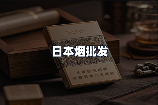 日本烟批发
