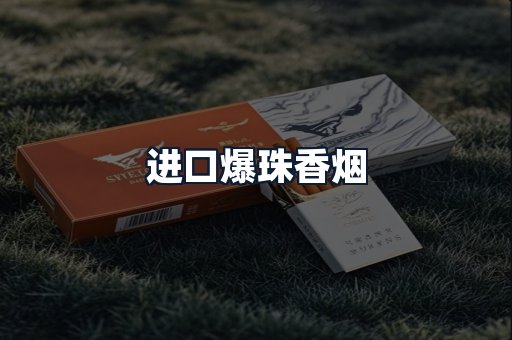 进口爆珠香烟